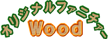 オリジナルファニチァー